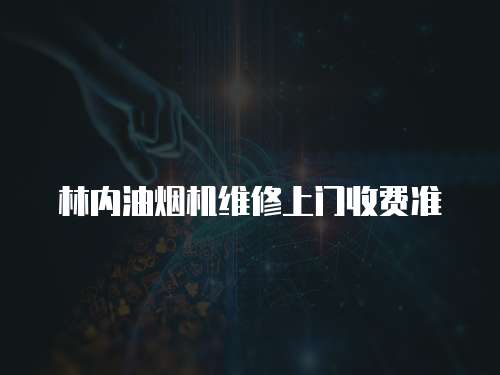 林內(nèi)油煙機(jī)維修上門收費準(zhǔn)