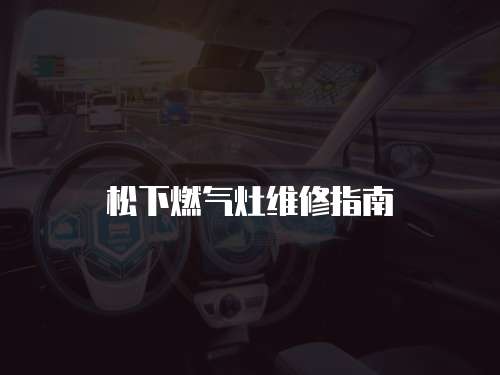 松下燃氣灶維修指南