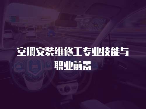 空調安裝維修工專業技能與職業前景