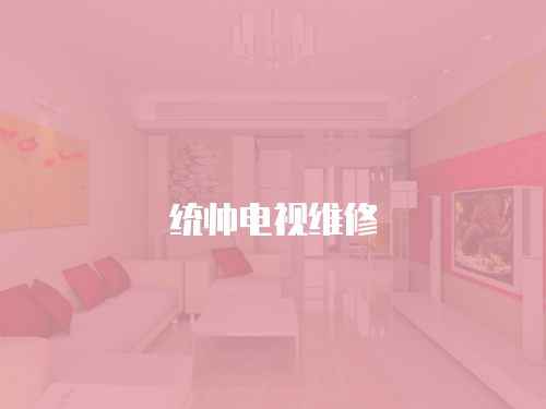 統帥電視維修