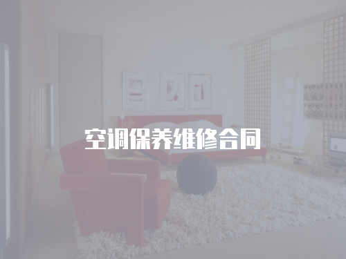 空調保養維修合同