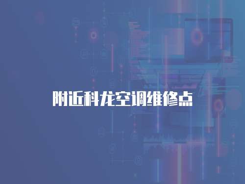 附近科龍空調(diào)維修點(diǎn)