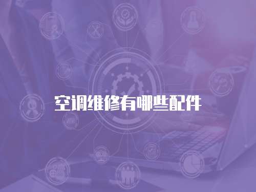 空調維修有哪些配件