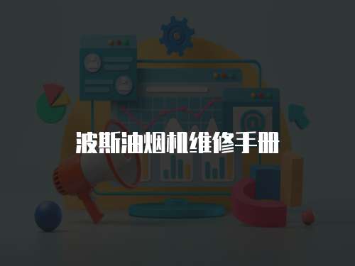 波斯油煙機維修手冊