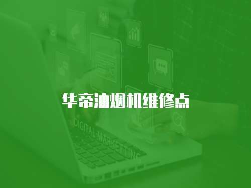 華帝油煙機維修點