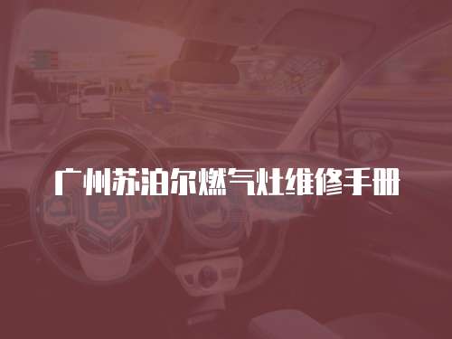 廣州蘇泊爾燃氣灶維修手冊