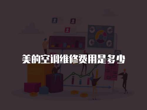 美的空調維修費用是多少