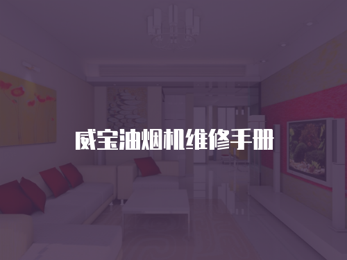 威寶油煙機維修手冊