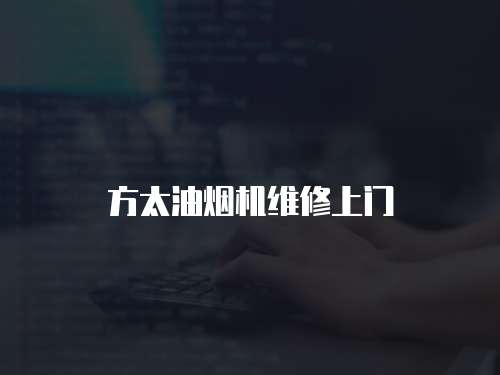 方太油煙機(jī)維修上門