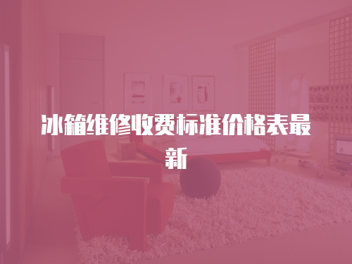 冰箱維修收費標準價格表最新