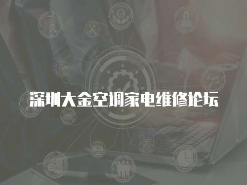 深圳大金空調家電維修論壇