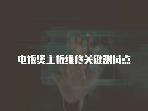 電飯煲主板維修關(guān)鍵測試點(diǎn)