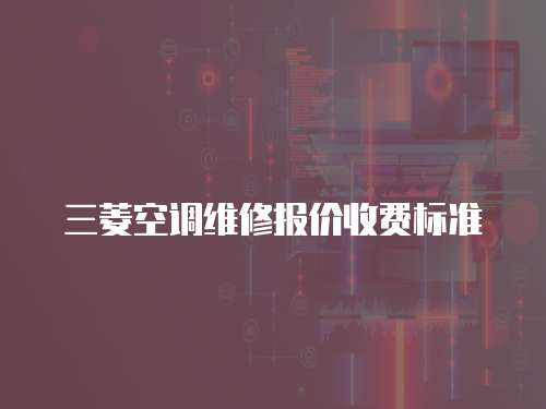 三菱空調維修報價收費標準
