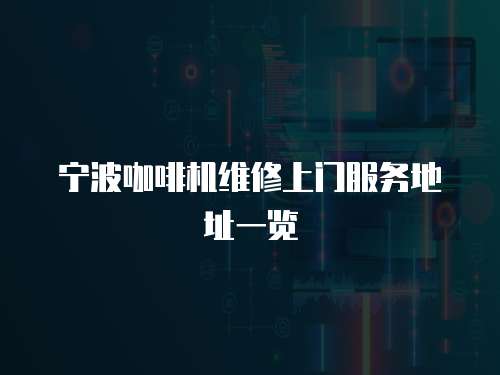 寧波咖啡機維修上門服務地址一覽