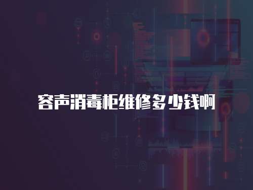 容聲消毒柜維修多少錢啊