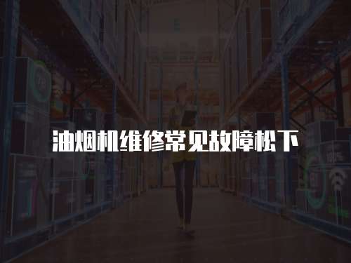 油煙機(jī)維修常見故障松下