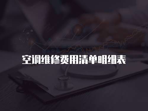 空調(diào)維修費(fèi)用清單明細(xì)表