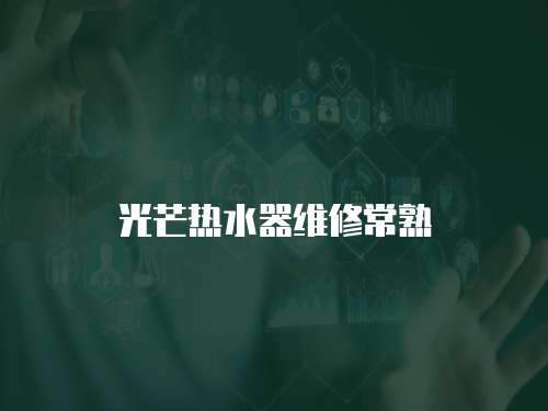 光芒熱水器維修常熟