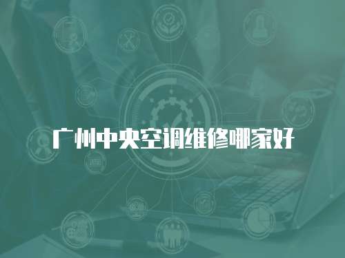 廣州中央空調(diào)維修哪家好