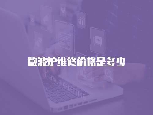 微波爐維修價格是多少