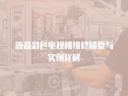 液晶彩色電視機(jī)維修精要與實(shí)例詳解