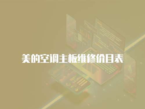 美的空調主板維修價目表