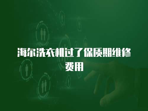 海爾洗衣機過了保質(zhì)期維修費用