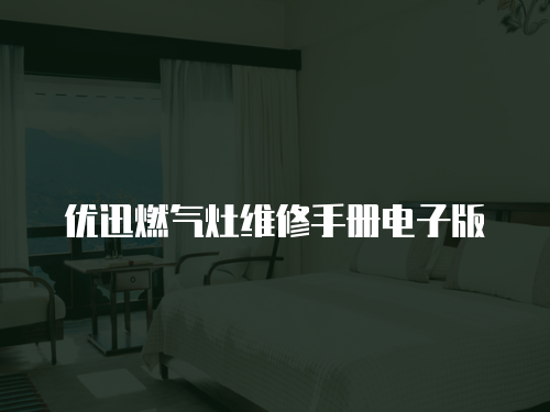 優迅燃氣灶維修手冊電子版