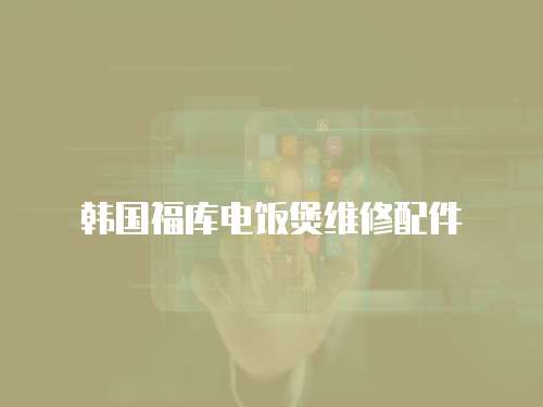 韓國(guó)福庫(kù)電飯煲維修配件