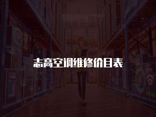 志高空調(diào)維修價(jià)目表