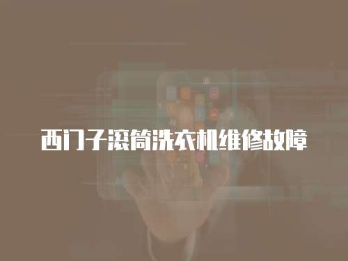西門子滾筒洗衣機(jī)維修故障