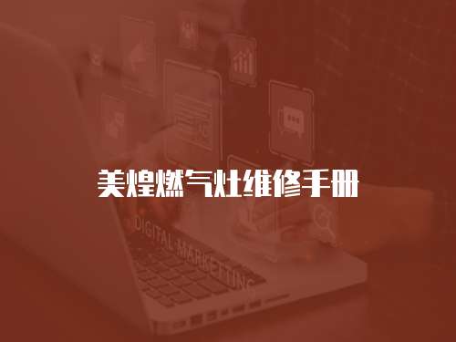美煌燃氣灶維修手冊