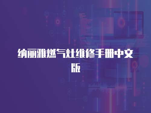 納麗雅燃?xì)庠罹S修手冊中文版