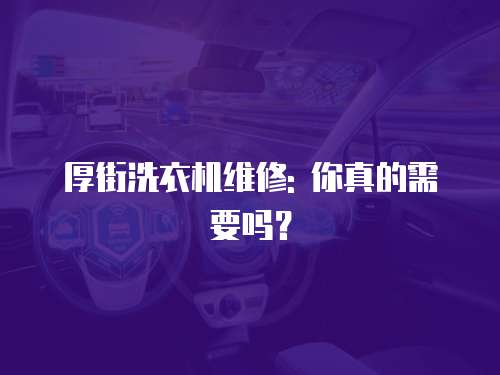 厚街洗衣機維修: 你真的需要嗎？