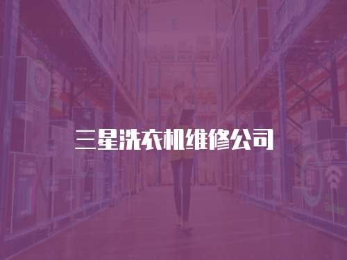 三星洗衣機維修公司