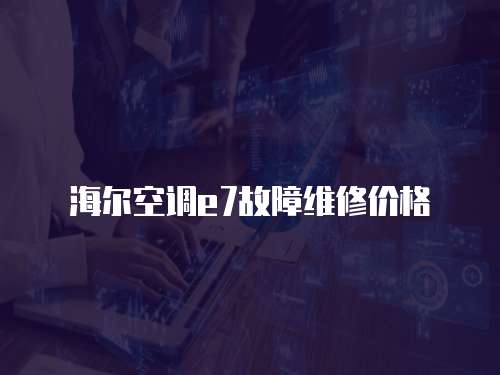 海爾空調e7故障維修價格