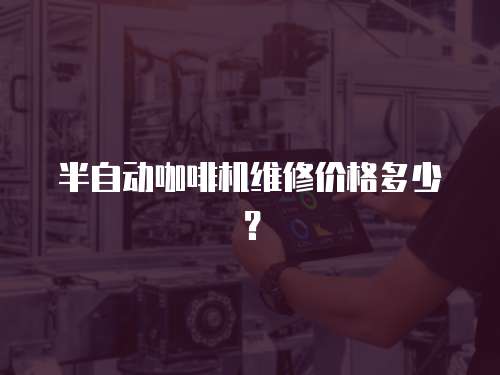 半自動咖啡機維修價格多少？