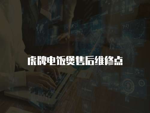 虎牌電飯煲售后維修點