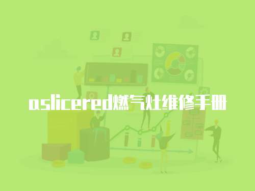 aslicered燃氣灶維修手冊