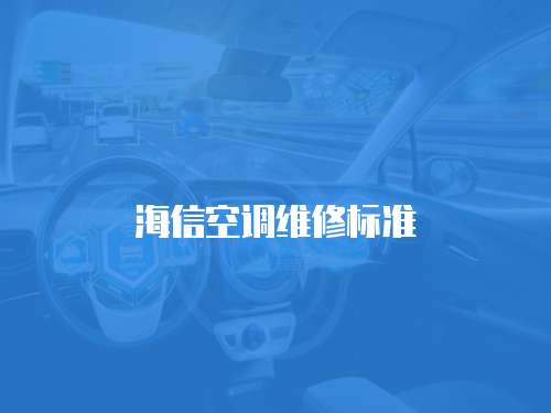 海信空調(diào)維修標(biāo)準(zhǔn)