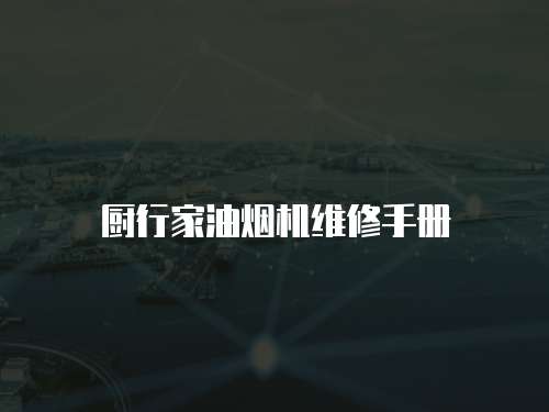 廚行家油煙機(jī)維修手冊(cè)