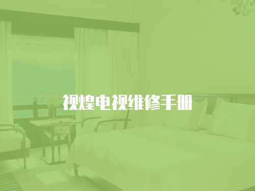 視煌電視維修手冊