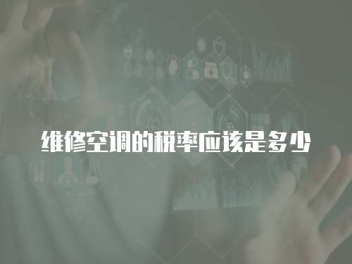 維修空調的稅率應該是多少