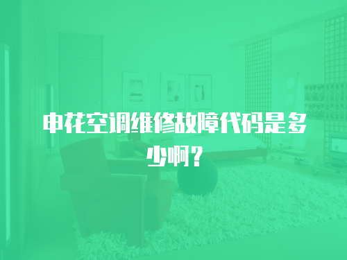 申花空調維修故障代碼是多少啊？