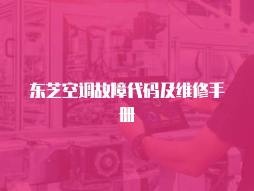  東芝空調(diào)故障代碼及維修手冊(cè)