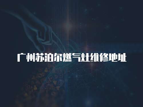 廣州蘇泊爾燃?xì)庠罹S修地址