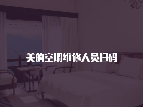 美的空調維修人員掃碼