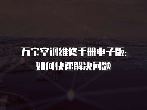 萬寶空調維修手冊電子版：如何快速解決問題