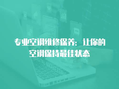 專業空調維修保養：讓你的空調保持最佳狀態