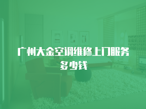廣州大金空調(diào)維修上門服務(wù)多少錢